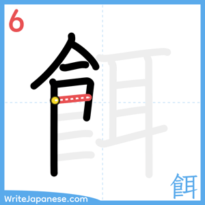 How to write "餌" - stroke 6