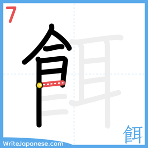 How to write "餌" - stroke 7