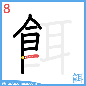 How to write "餌" - stroke 8