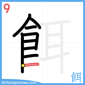 How to write "餌" - stroke 9