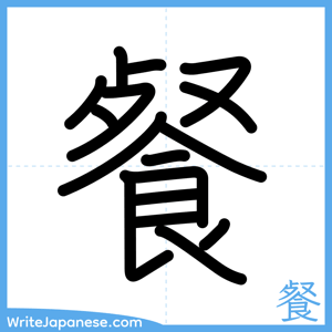 How to write "餐" - complete stroke order