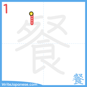 How to write "餐" - stroke 1