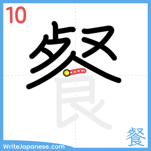 How to write "餐" - stroke 10