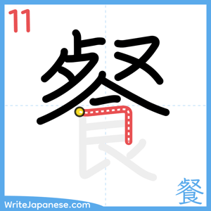 How to write "餐" - stroke 11