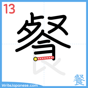 How to write "餐" - stroke 13