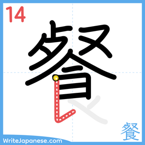 How to write "餐" - stroke 14