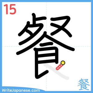 How to write "餐" - stroke 15