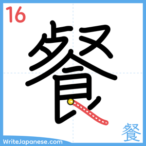 How to write "餐" - stroke 16