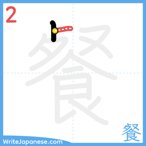 How to write "餐" - stroke 2