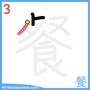 How to write "餐" - stroke 3
