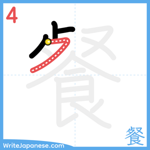 How to write "餐" - stroke 4