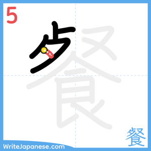 How to write "餐" - stroke 5