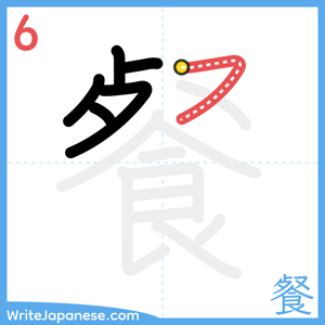 How to write "餐" - stroke 6