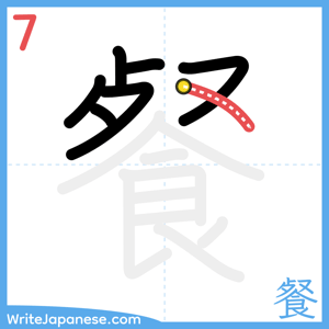 How to write "餐" - stroke 7
