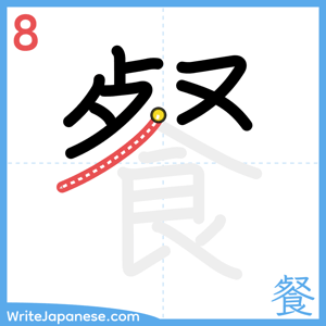 How to write "餐" - stroke 8