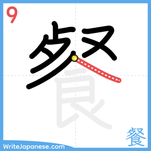 How to write "餐" - stroke 9