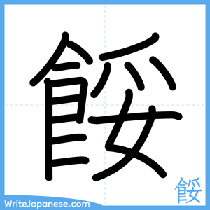How to write "餒" - complete stroke order