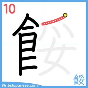 How to write "餒" - stroke 10
