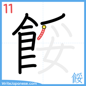 How to write "餒" - stroke 11