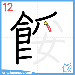 How to write "餒" - stroke 12