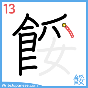 How to write "餒" - stroke 13