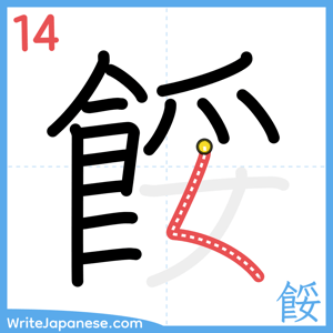 How to write "餒" - stroke 14