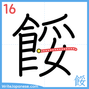How to write "餒" - stroke 16
