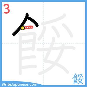How to write "餒" - stroke 3