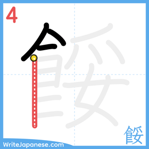 How to write "餒" - stroke 4