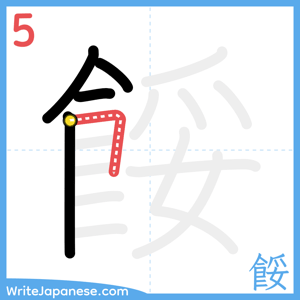 How to write "餒" - stroke 5