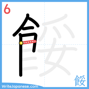 How to write "餒" - stroke 6