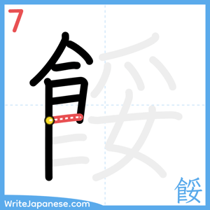 How to write "餒" - stroke 7