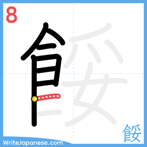 How to write "餒" - stroke 8