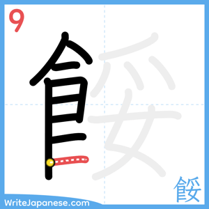How to write "餒" - stroke 9