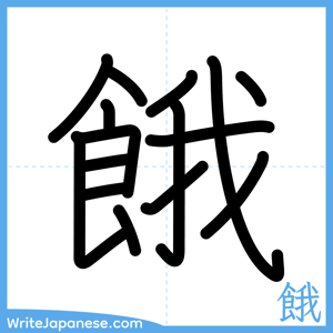 How to write "餓" - complete stroke order