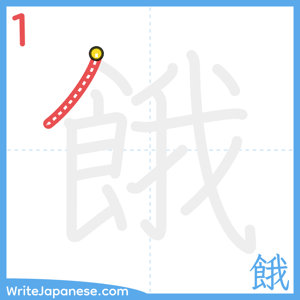 How to write "餓" - stroke 1