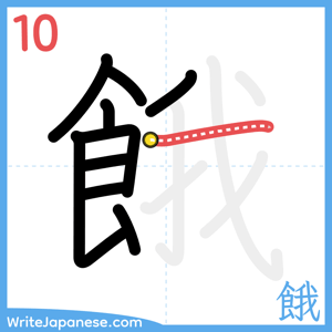 How to write "餓" - stroke 10