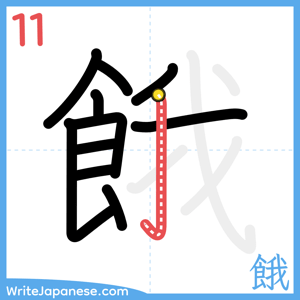 How to write "餓" - stroke 11