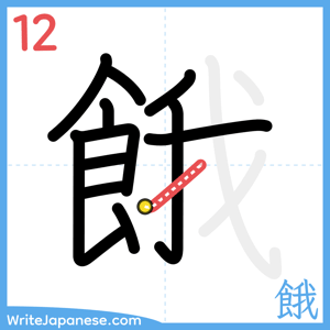 How to write "餓" - stroke 12
