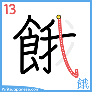 How to write "餓" - stroke 13