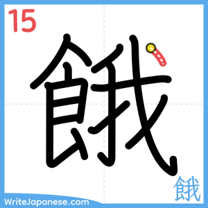 How to write "餓" - stroke 15