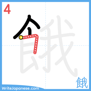 How to write "餓" - stroke 4