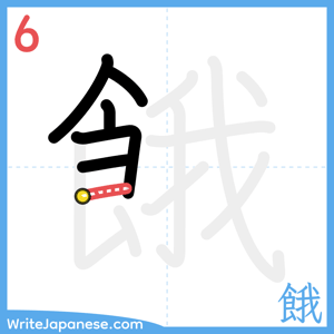 How to write "餓" - stroke 6