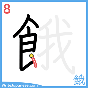 How to write "餓" - stroke 8