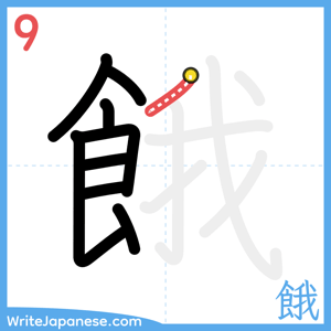 How to write "餓" - stroke 9