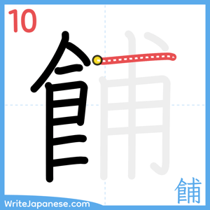 How to write "餔" - stroke 10