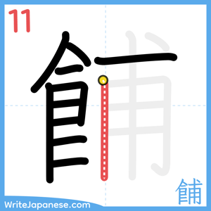 How to write "餔" - stroke 11