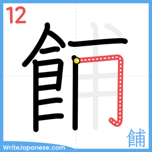 How to write "餔" - stroke 12