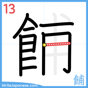 How to write "餔" - stroke 13