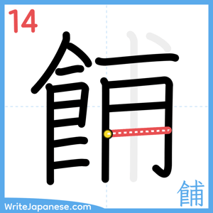 How to write "餔" - stroke 14